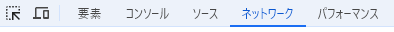 デベロッパーツール「ネットワーク」