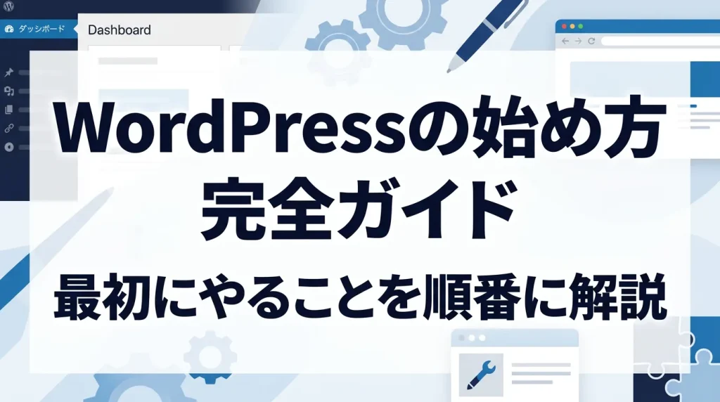 ワードプレス最初にやるべきこと