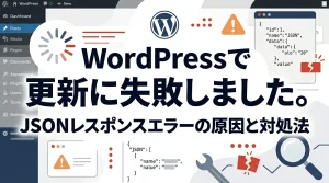 更新に失敗しました。返答が正しい JSON レスポンスではありません。