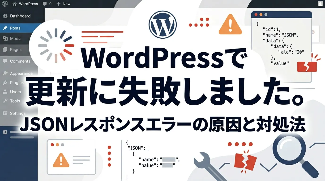 更新に失敗しました。返答が正しい JSON レスポンスではありません。