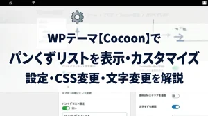 cocoonでパンくず設定
