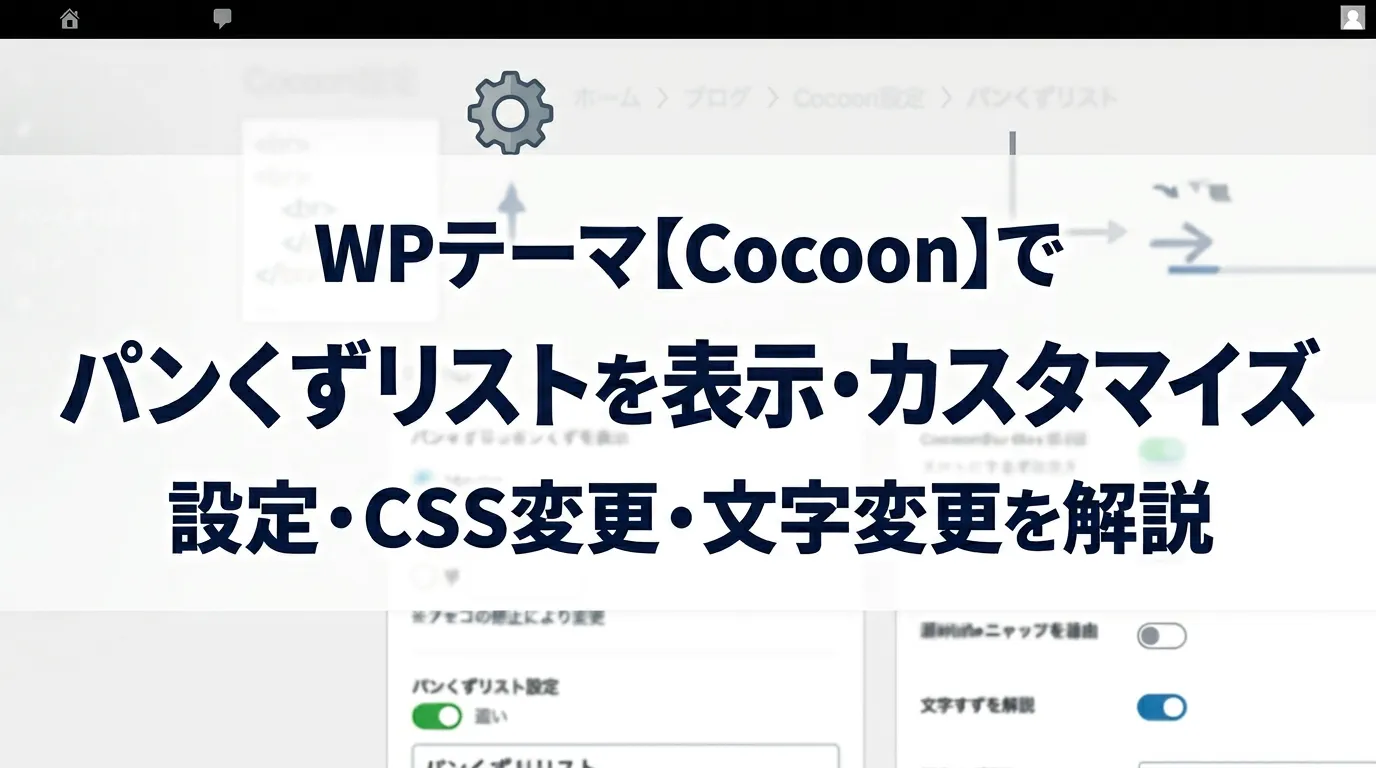 cocoonでパンくず設定