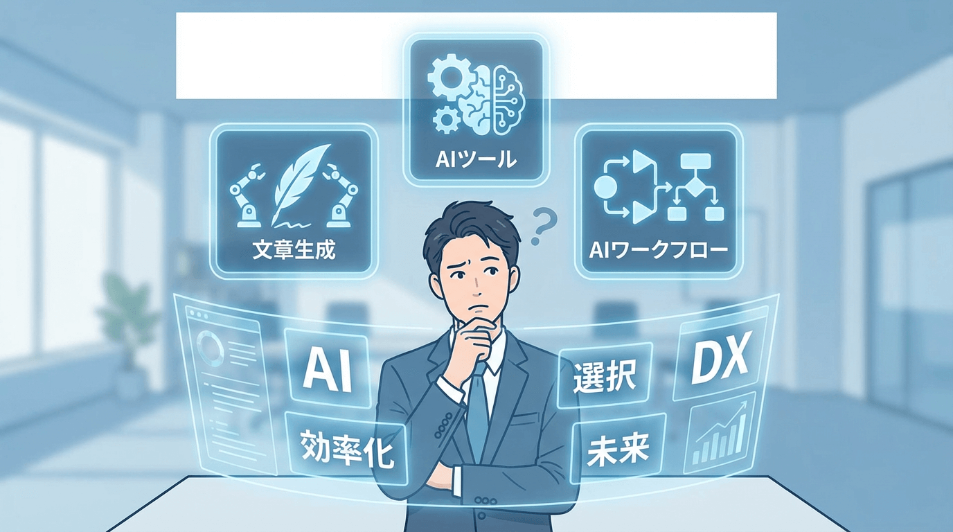 「AIで業務効率化してほしい」と言われたけど…何から始めればいい？迷わず成果につながる3つのアプローチ