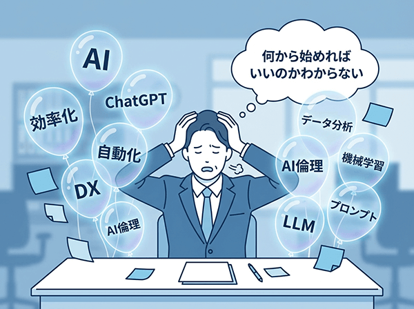 AI業務何から始めればいいのかわからない