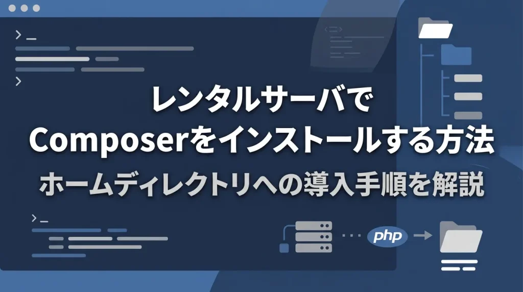 レンタルサーバでcomposerを設定する方法