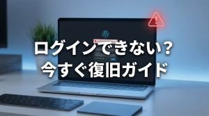 ワードプレスログインエラー対策