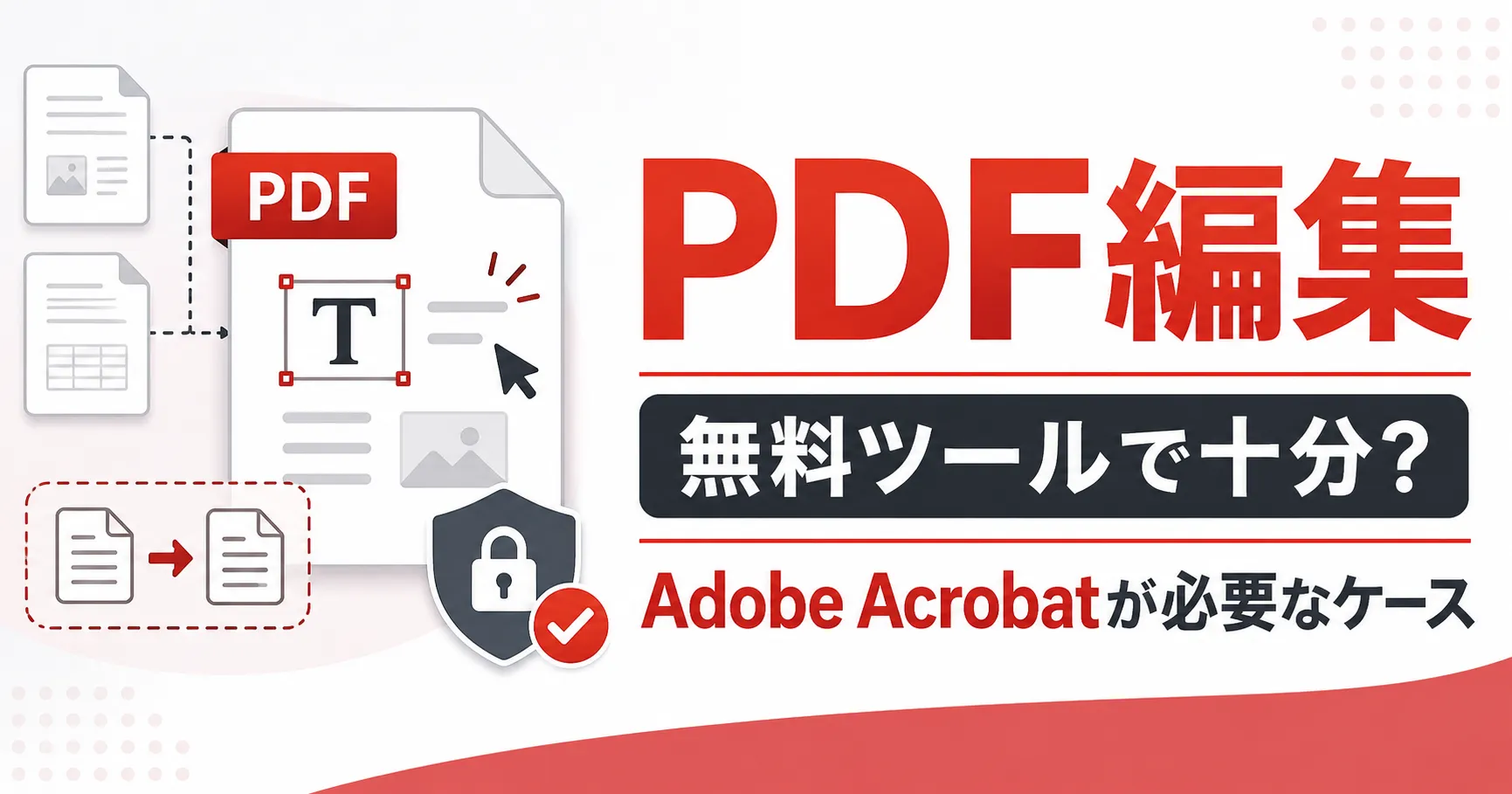 PDF編集は無料ツールで十分か