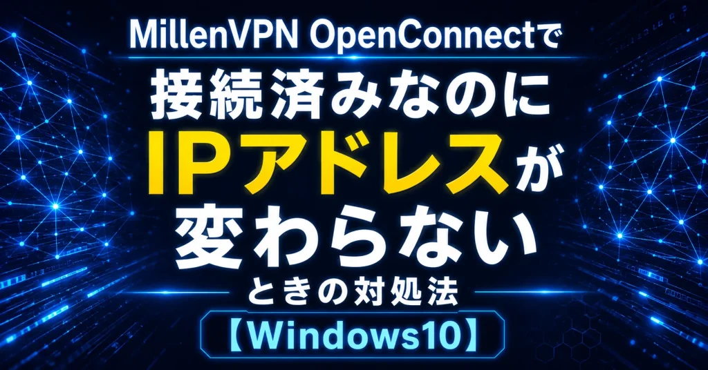MillenVPNのOpenConnectトラブル
