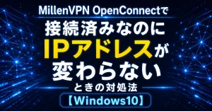 MillenVPNのOpenConnectトラブル
